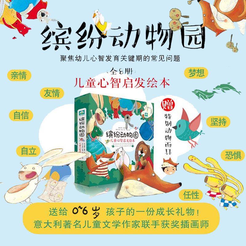 现书】缤纷动物园:儿童心智启发绘本(全8册)意大利早教启蒙绘本 0-3-6