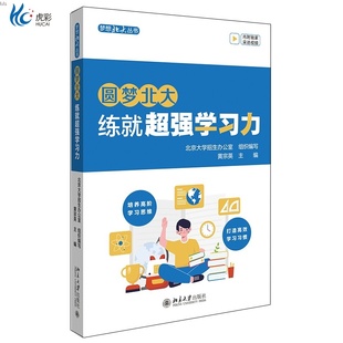 圆梦北大练就超强学习力习惯经验与感悟指导性和实用性学习高手黄宗英北京大学出版 社bd