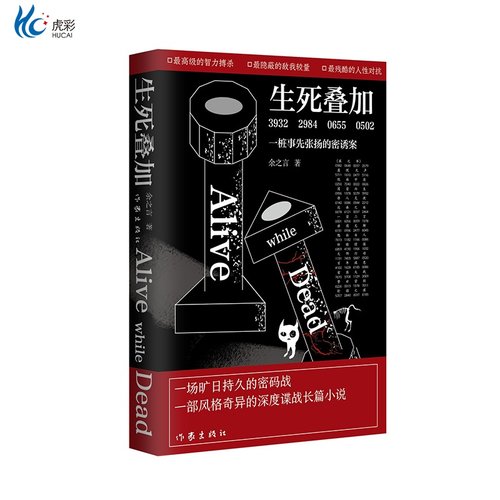 生死叠加:一桩事先张扬的密诱案  余之言 著 一场旷日持久的密码战，一部风格奇异的深度谍战长篇小说ZJ