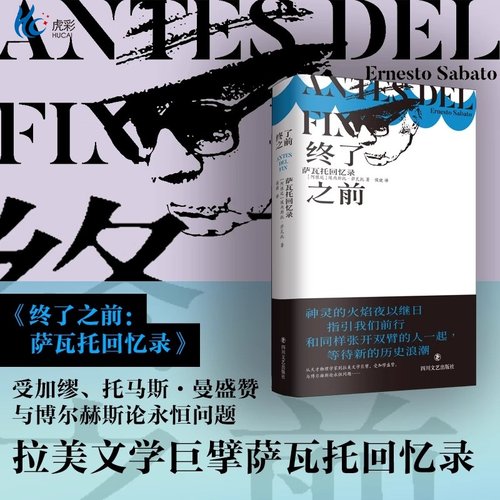 终了之前：萨瓦托回忆录 (阿根廷)埃内斯托·萨瓦托著 对年轻后辈的言传身教 现当代文学散文随笔畅销书籍排行榜