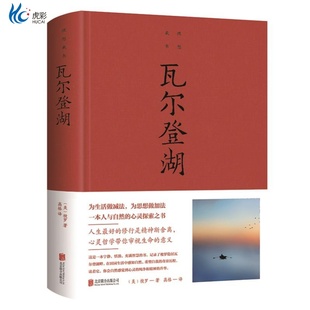 瓦尔登湖 亨利戴维梭罗著 央视朗读者第二期朗读书目世界名著新译