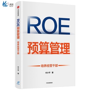 ROE预算管理 培养经营干部 付小平著zx