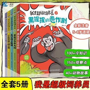 我是超级饲养员(1-5) 6-9岁儿童文学童书科普百科一二年级小学生儿童趣味搞笑动物科普 博物君式科普知识杨毅著儿童快乐识字书籍