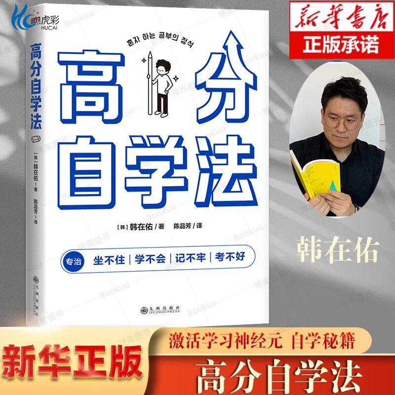 正版书籍 高分自学法 卷王考霸韩在佑的5倍速自学秘籍 激活学习神经元 决胜中高考考研考公等各大考场 学习方法励志 磨铁图书
