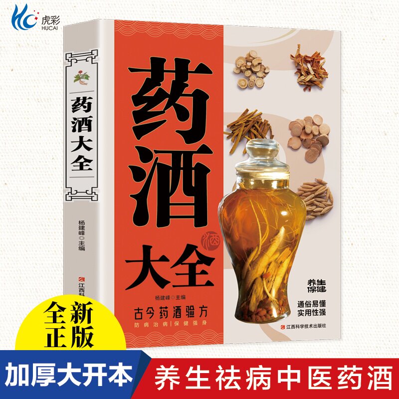 中国药酒大全正版原著 药酒配方制法用法功效养生祛病古方养生酒 千金方千家妙方保健祖传偏方土单方药酒速查全书中华药酒配制书籍