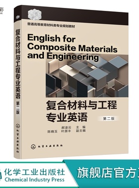 复合材料与工程专业英语（郝凌云 ）（第二版）hg