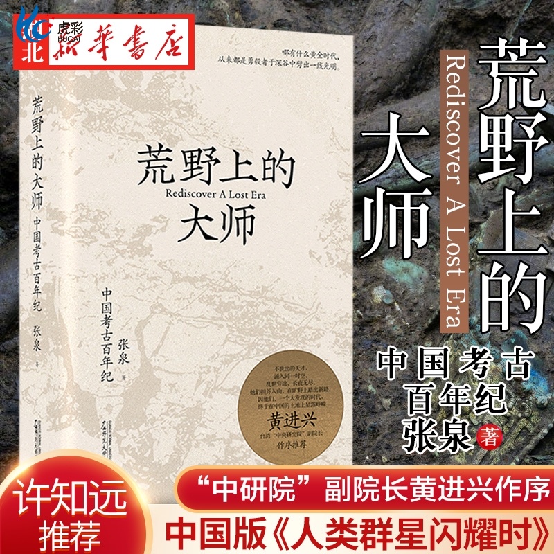 荒野上的大师中国考古百