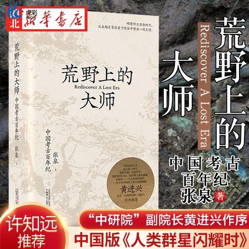 荒野上的大师中国考古百