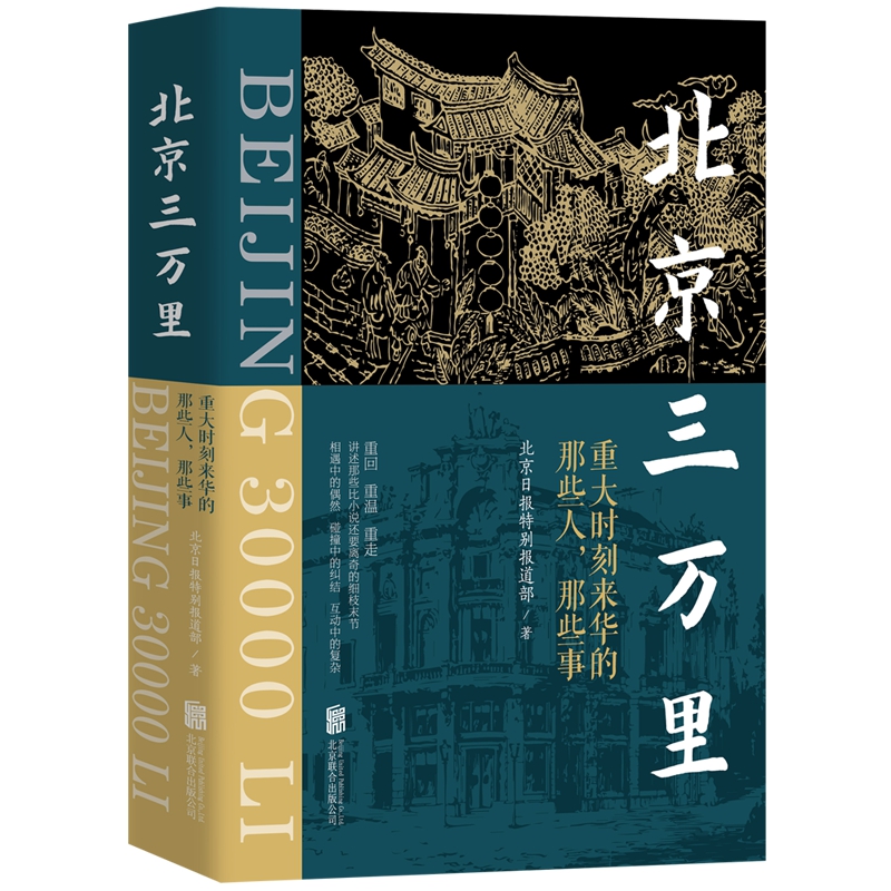 北京三万里（重回、重温、重走、重述破冰者眼中的“北京印象”，讲述