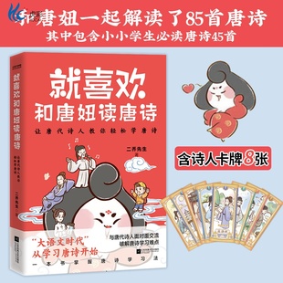 官方正版 就喜欢和唐妞读唐诗 二乔先生唐妞漫画新书 唐妞驾到后新书 与唐代诗人面对面交流 破解唐诗学习难点 和唐妞一起读唐诗
