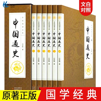 中国通史吕思勉原著正版全