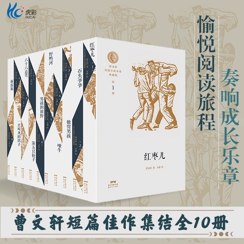曹文轩短篇小说金卷典藏版(全10册) 优质推荐 儿童文学少年版 红枣儿 石头爷爷 独臂男孩 哑牛 野鸭河 男孩的田野 六十六道弯