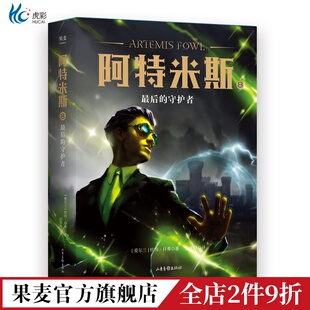 欧因·科弗 儿童奇幻经典 新奇冒险 阿特米斯8 奇幻小说 守护者 儿童文学 果麦文化出品 最后