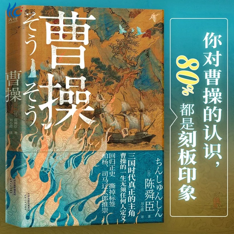 直发陈舜臣曹操历史书籍