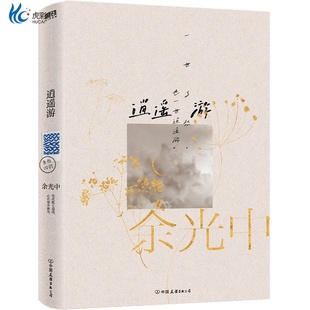逍遥游 余光中乡愁四韵 当代文学大师余光中散文代表作全新典藏版 两岸5 的传世之作 随书附赠一张精美明信片