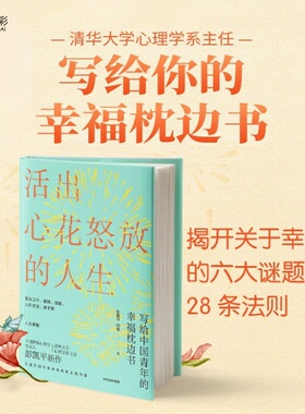 正版包邮活出心花怒放的人生 彭凯平爱情婚姻人际亲子人生课题幸福枕边书塞利格曼推荐幸福法则XX