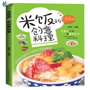 米饭的126种创意料理 家常菜谱大全 花样米饭料理 学做炒饭的书 家用懒人炒饭配方制作教程 五谷粗粮美食烹饪教程花样米饭料理书籍