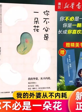 现货速发 你不必是一朵花 我的外婆从不内耗 好好爱自己做自己的光 理薇尘vivian心理学书籍 写给现代女性的自我养育之书独立女性