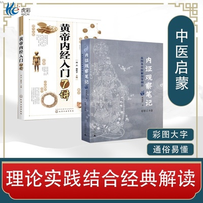 内证观察笔记黄帝内经入门7讲