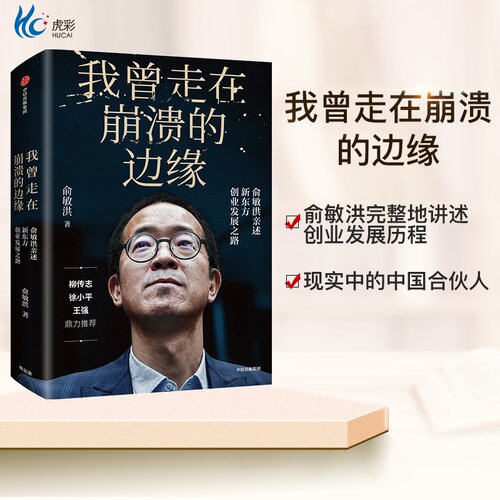 【正版】我曾走在崩溃的边缘 俞敏洪著 亲述新东方创业发展不为人知之路 柳传志 王强 徐小平推介 励志书籍