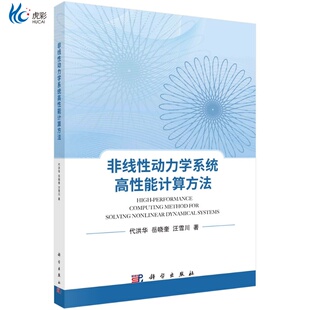 非线性动力学系统高性能计算方法科学出版社kx