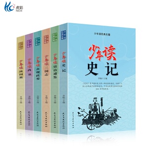 6册少年读史记必读正版小学生版儿童写给孩子的史书三四五六年级初中课外书老师历史故事看中华上下五千年青少年版国学经典课外书