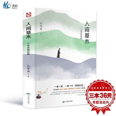 人间草木汪曾祺精装散文
