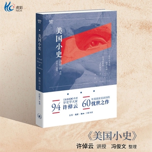 美国小史 94岁史学大家许倬云60年亲见亲历的忧世之作 一步极简的美国通史 涉及美国建国到当下的社会面政治面精神面 历史书籍