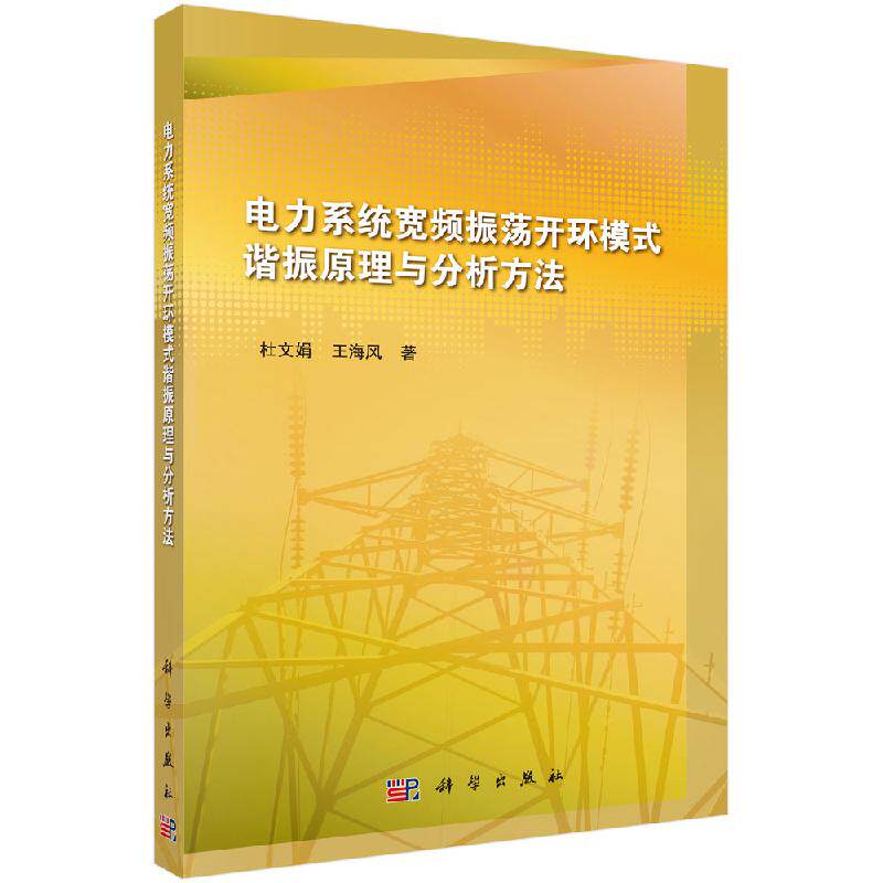 【正版速发】电力系统振荡稳定性模式耦合分析理论与应用科学出版社kx高性价比高么？