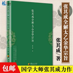 张其成全解太乙金华宗旨 道教原版原文今译译文 华夏出版社HX