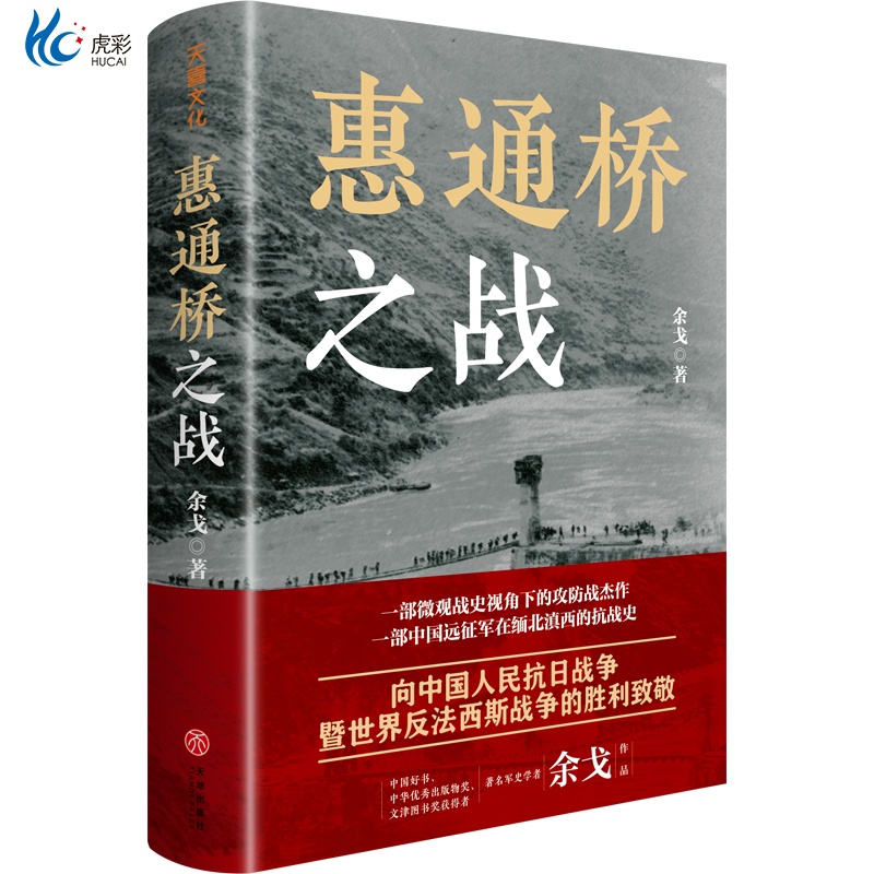 惠通桥之战（中国好书、中华优秀出版物奖、文津图书奖获得者余戈2024重磅作品） 这是中国远征军滇缅抗战片段 天地出版社