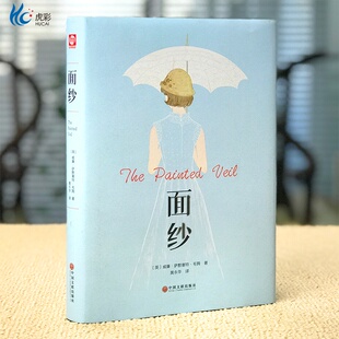 面纱 威廉萨默塞特毛姆经典作品集原著正版 毛姆的书正版中文版 女性精神觉醒读本 世界经典外国文学小说
