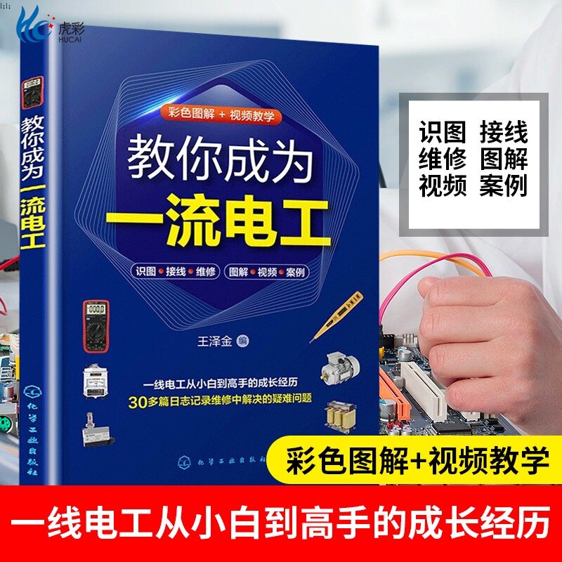教你成为一流电工 电工技术从入门到精通 30多个电工维修案例 视频加图解 家庭常见电路维修 一本书掌握电工维修技能 电工参考HG
