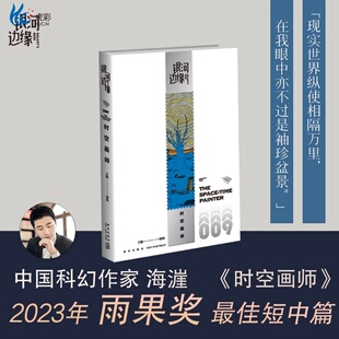 【正版年雨果奖短中篇小说】时空画师 银河边缘009 科幻作家海漄再写时空往事杨枫主编 精致文库本科幻小说合集引爆阅读风潮XX