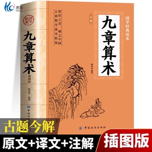 正版 九章算术全鉴原版 插图版原文+注释+译文+古题今解 中国古代算术战国秦汉时期的数学 初高中九章算术题库竞赛题数学经典古书