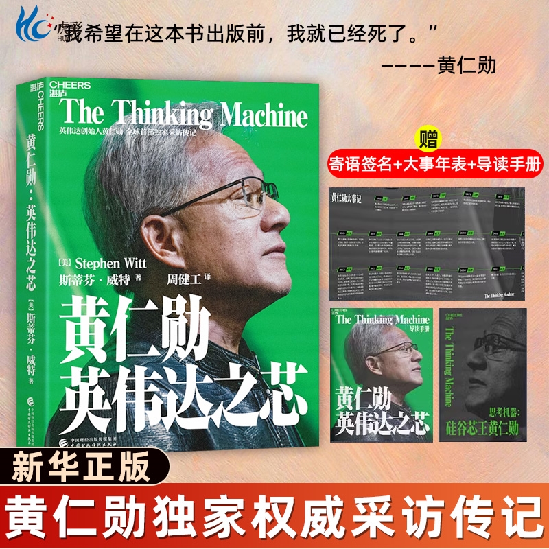黄仁勋英伟达之芯【赠大