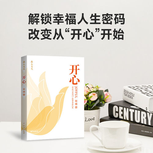 赵越教授：开心 解锁幸福人生 改变从开心开始 深度洞察·破述开悟真相不迷茫不焦虑成功励志台海出版社