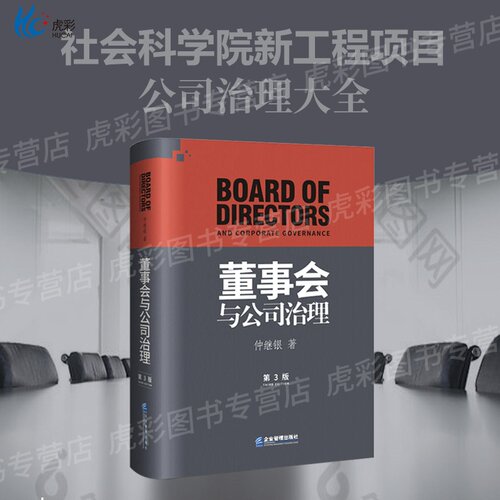 董事会与公司治理第三版