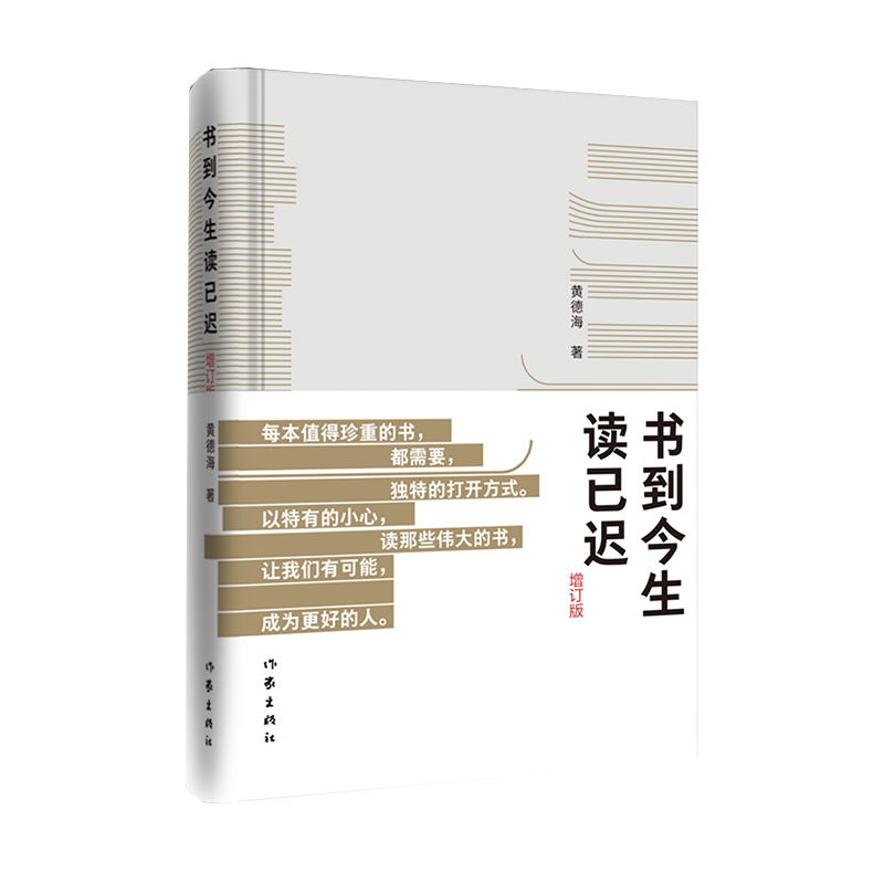 书到今生读已迟·增订版关于如何读一本好书，如何因此成为更丰沛的人