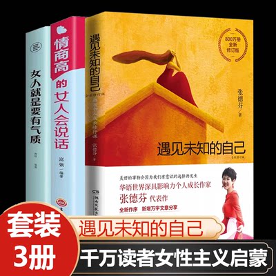 遇见未知的自己+女人情商