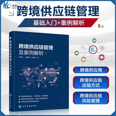 跨境供应链管理及案例解析跨境电子商务物流采购管理工程马向国国际供应链管理物流系统建模仿真风险管理研究HG