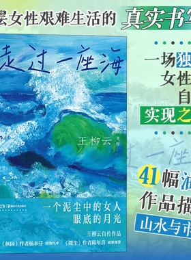 走过一座海 王柳云正式自传 亲述底层女性的自我实现之旅 一个泥尘中的女人眼底的月光 人物传记 后浪正版书籍