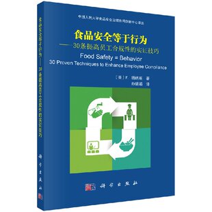 食品安全等于行为30条提高员工合规性的实证技巧kx