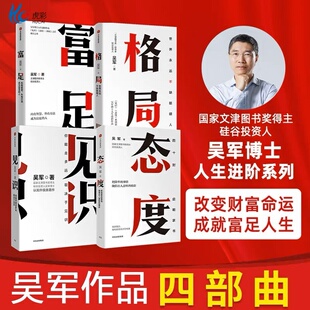国家文津图书奖得主认知提升中信出版 4册吴军见识 富足人生励志自我实现成功数学之美作者 格局 社zx 态度