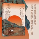 六神磊磊读金庸 文学理论文学评论与研究名著阅读 金庸作品神雕侠侣射雕英雄传天龙八部等赏析解析金庸武侠小说赏析评论 六神磊磊