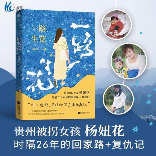 一路生花书 贵州被拐女孩杨妞花时隔26年的回家路复仇记 文学中国现当代随笔故事纪实文学系列青少年课外阅读文学作品类书籍