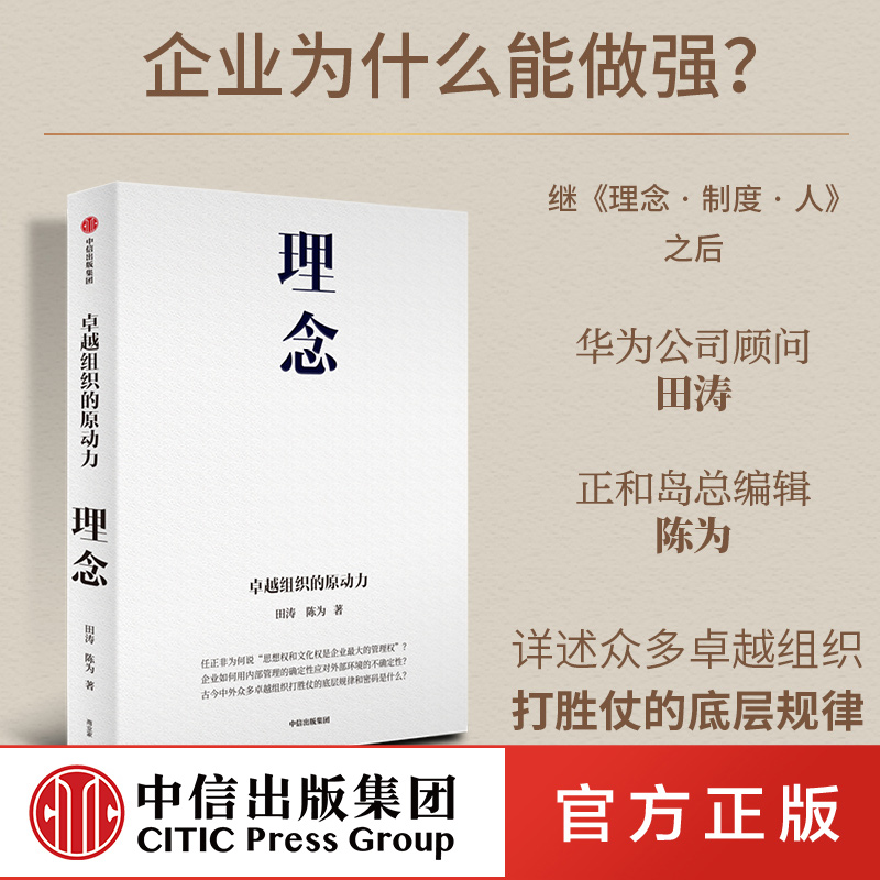 理念卓越组织的原动力田涛华为顾问田涛正和岛总编辑陈为新作打胜仗的底层规律企业内部管理中信出版XX 书籍/杂志/报纸 企业管理 原图主图