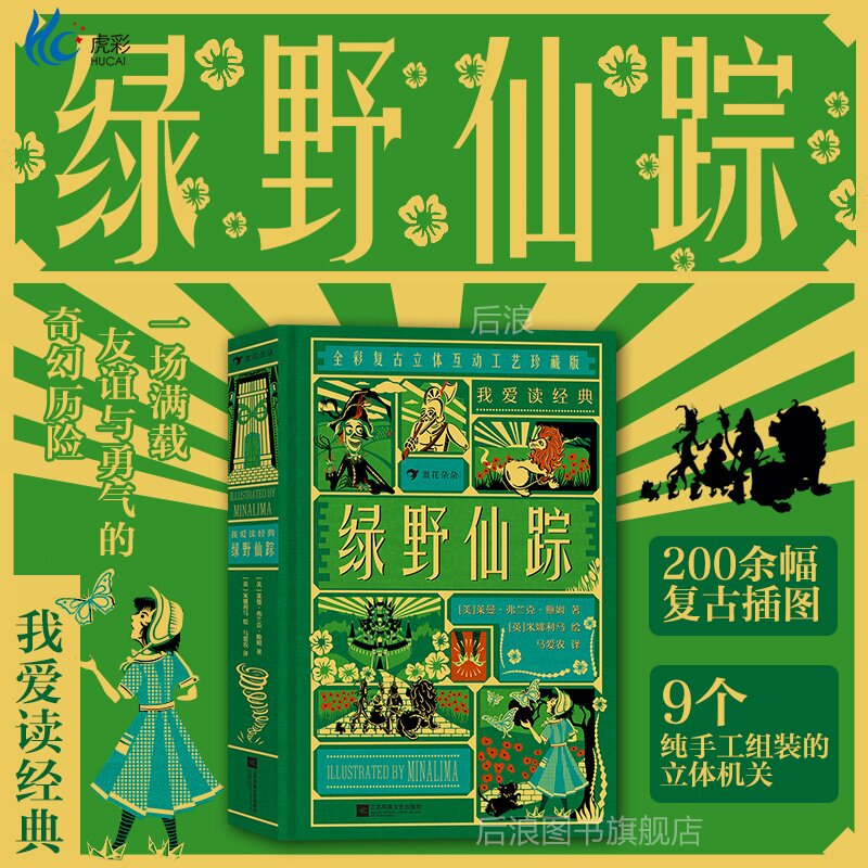 我爱读经典：绿野仙踪 7岁+ 女巫魔法奇幻历险 复古插画立体机关书 经典儿童文学