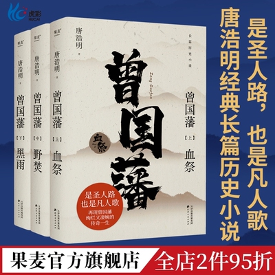 曾国藩全三册唐浩明亲签