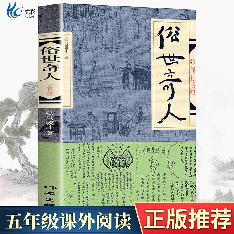 俗世奇人冯骥才正版五年级